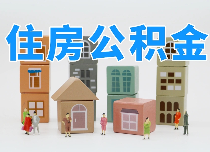 已经有房了想取公积金-成都公积金代办平台