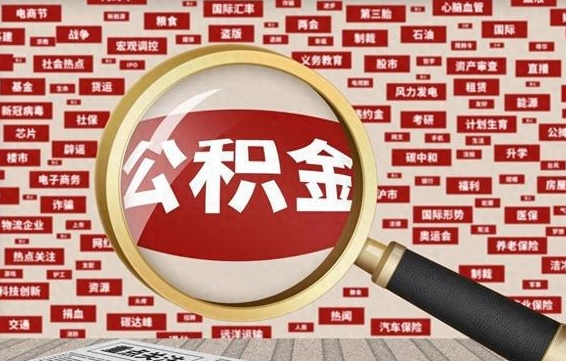 公积金可以提取吗-成都公积金代办平台